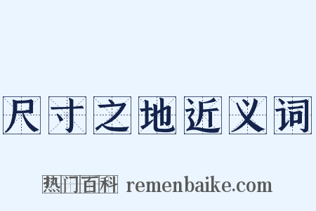 尺寸之地近义词是什么意思的图片